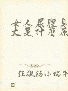 女人尿腥臭臭味大是什么原因