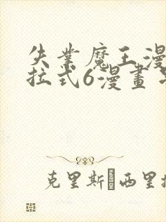 失业魔王漫画下拉式6漫画星球