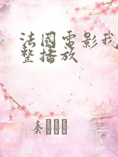 法国电影我要完整播放