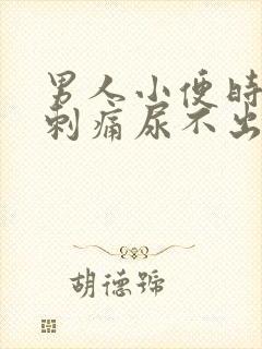 男人小便时尿道刺痛尿不出来