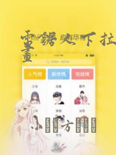 电锯人下拉式漫画