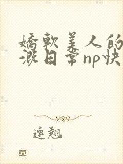 娇软美人的被灌溉日常np快穿