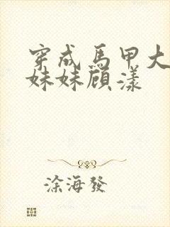 穿成马甲大佬的妹妹顾漾