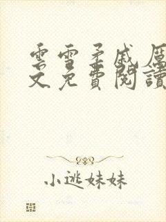 云雪柔戚厉川全文免费阅读笔趣阁