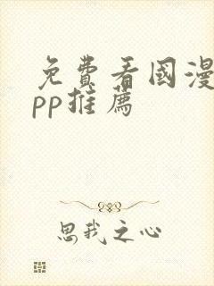 免费看国漫的app推荐