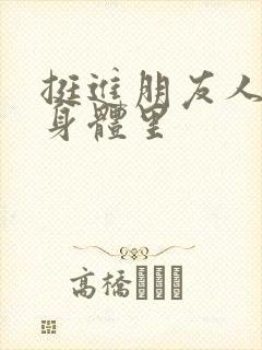 挺进朋友人妻的身体里