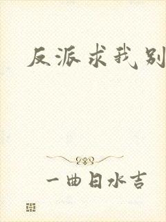 反派求我别杀了