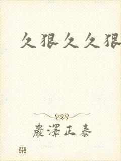 久狠久久狠狠操