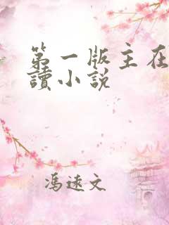 第一版主在线阅读小说