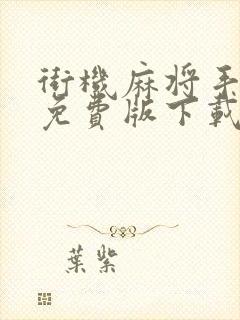 街机麻将手机版免费版下载