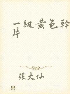 一级黄色干逼大片