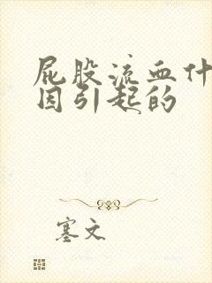 屁股流血什么原因引起的