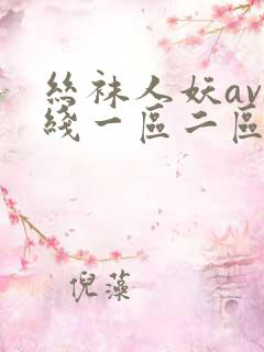 丝袜人妖av在线一区二区