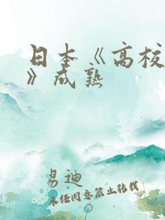 日本《高校教师》成熟