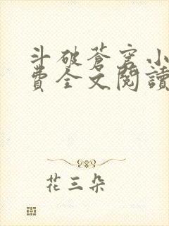 斗破苍穹小说免费全文阅读全文