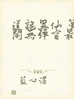 道诡异仙 笔趣阁无弹窗最新章节