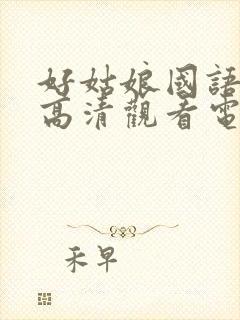 好姑娘国语免费高清观看电影