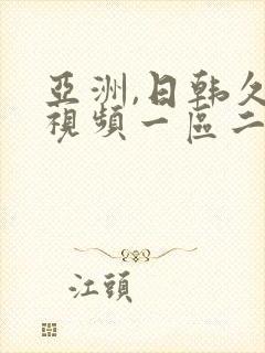 亚洲,日韩久久视频一区二区