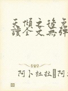 天倾之后免费阅读全文无弹窗小说