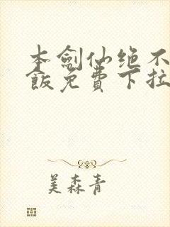 本剑仙绝不吃软饭免费下拉式阅读