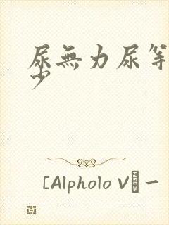 尿无力尿等待尿少