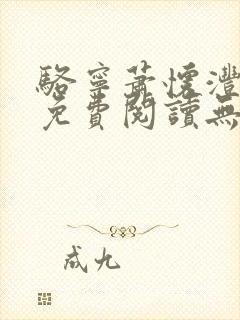 骆宁萧怀沣全文免费阅读无弹窗