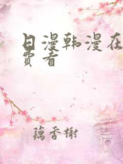 日漫韩漫在线免费看