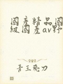 国产精品国产三级国产av野外