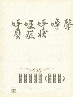 呼吸呼噜声是什么症状