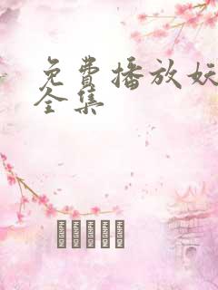 免费播放妖神记全集