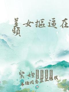 美女抠逼在线视频