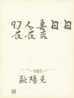 97人妻日日爽夜夜爽