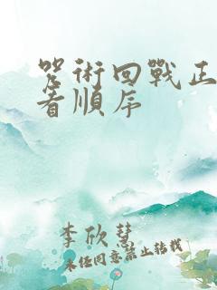 咒术回战正确观看顺序