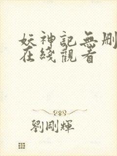 妖神记无删减版在线观看