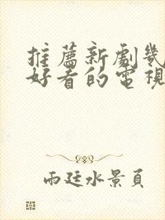 推荐新剧几部超好看的电视剧