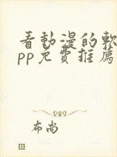 看动漫的软件app免费推荐