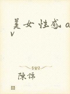 美女 性感 av