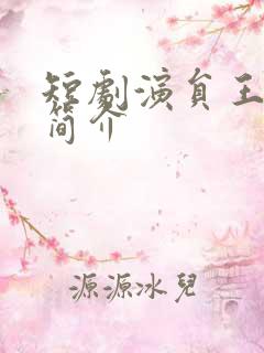 短剧演员王艺阳简介