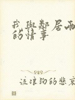 我与邻居两少妇的情事