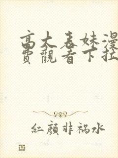 高大表妹漫画免费观看下拉式漫画