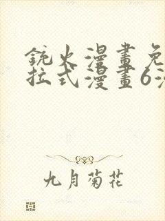 铳火漫画免费下拉式漫画6漫画