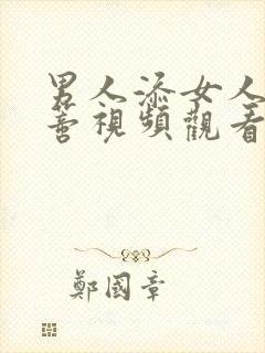 男人添女人的阴蒂视频观看ba