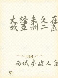 大桥未久在线播放亚洲二区