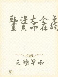 韩漫大全免费漫画页面在线看漫画下载大结局