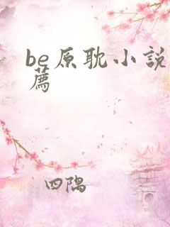 be原耽小说推荐