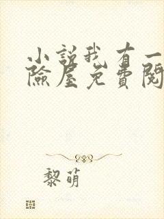 小说我有一座冒险屋免费阅读免费