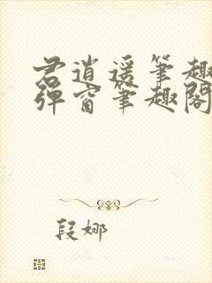 君逍遥笔趣阁无弹窗笔趣阁