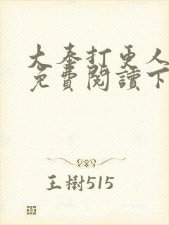 大奉打更人漫画免费阅读下拉式看漫画六漫画