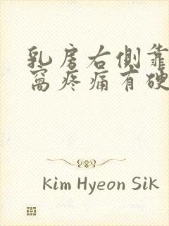 乳房右侧靠近腋窝疼痛有硬块