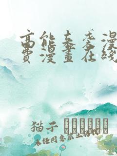 高能来袭漫画免费漫画在线观看